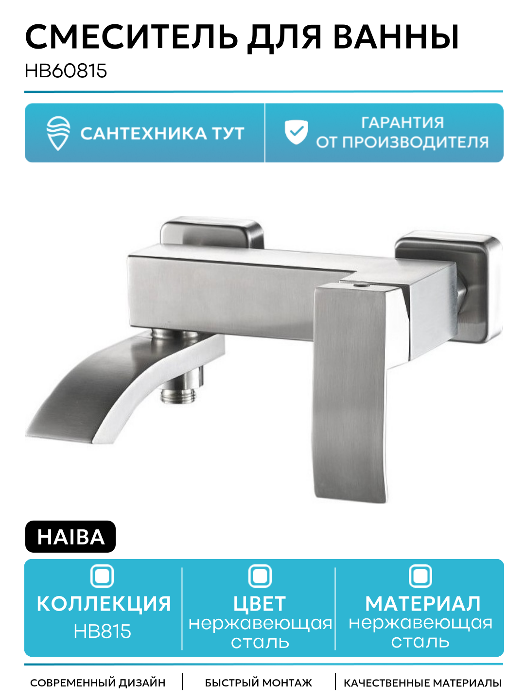 Смеситель для ванны Haiba HB60815 Нержавеющая сталь