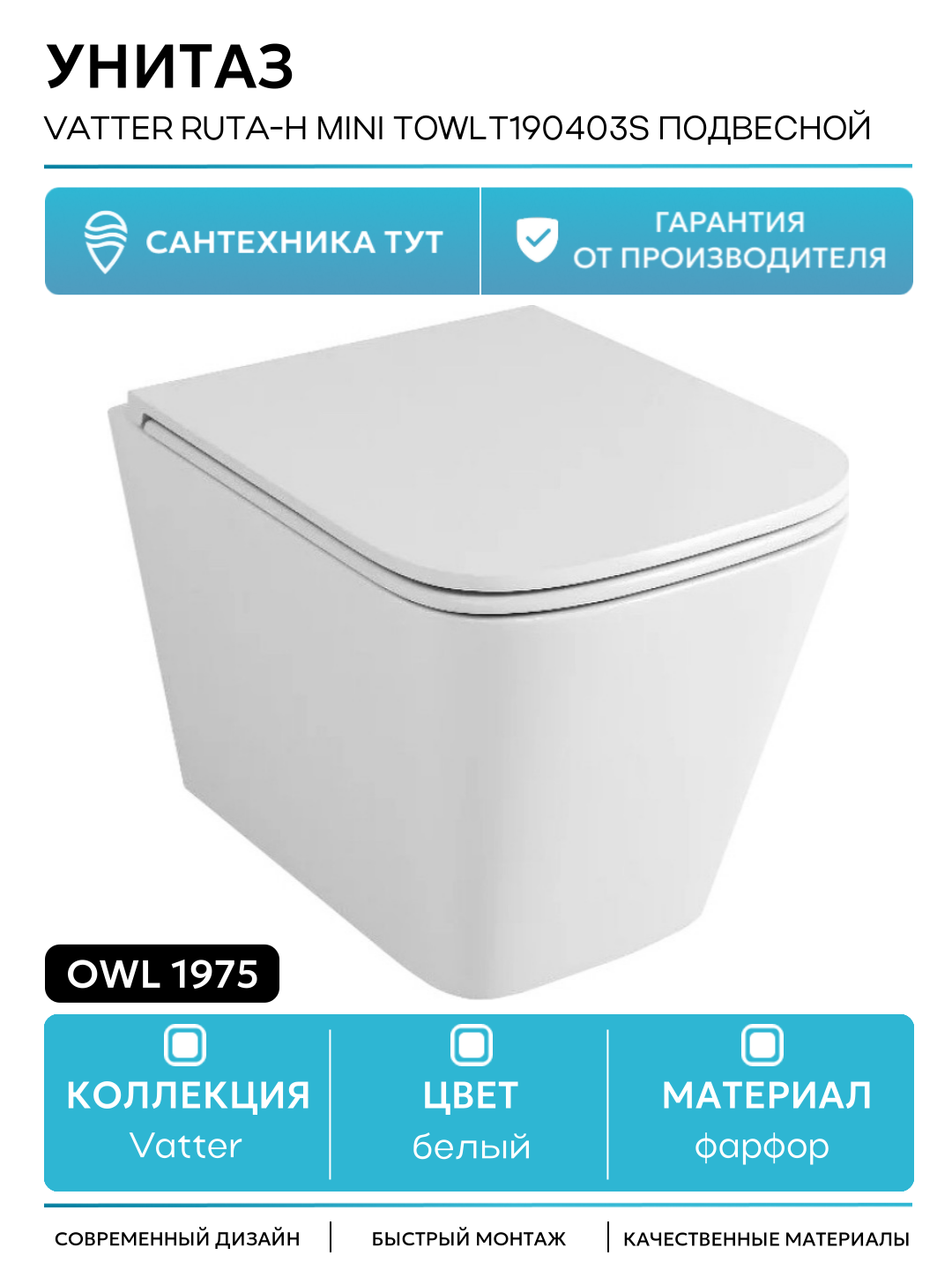 Унитаз Owl 1975 Vatter Ruta-H mini TOWLT190403S подвесной с сиденьем Микролифт белый фарфор подвесной