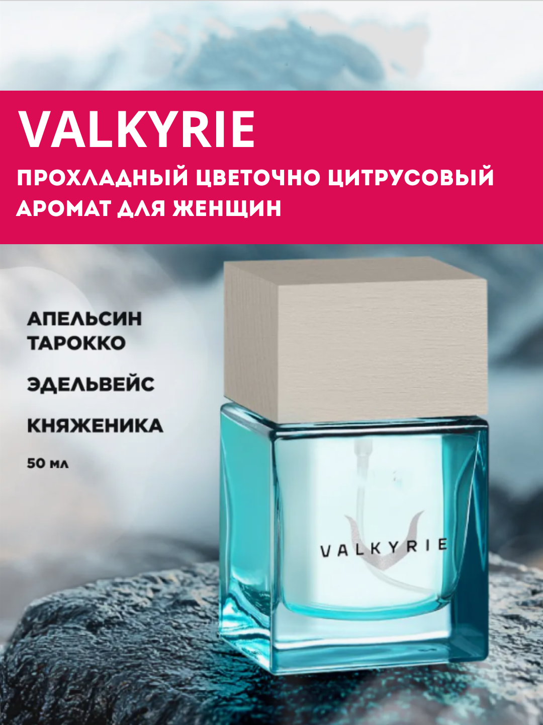 Парфюмерная вода для женщин FABERLIC VALKYRIE, прохладный цветочно-цитрусовый аромат 50 мл