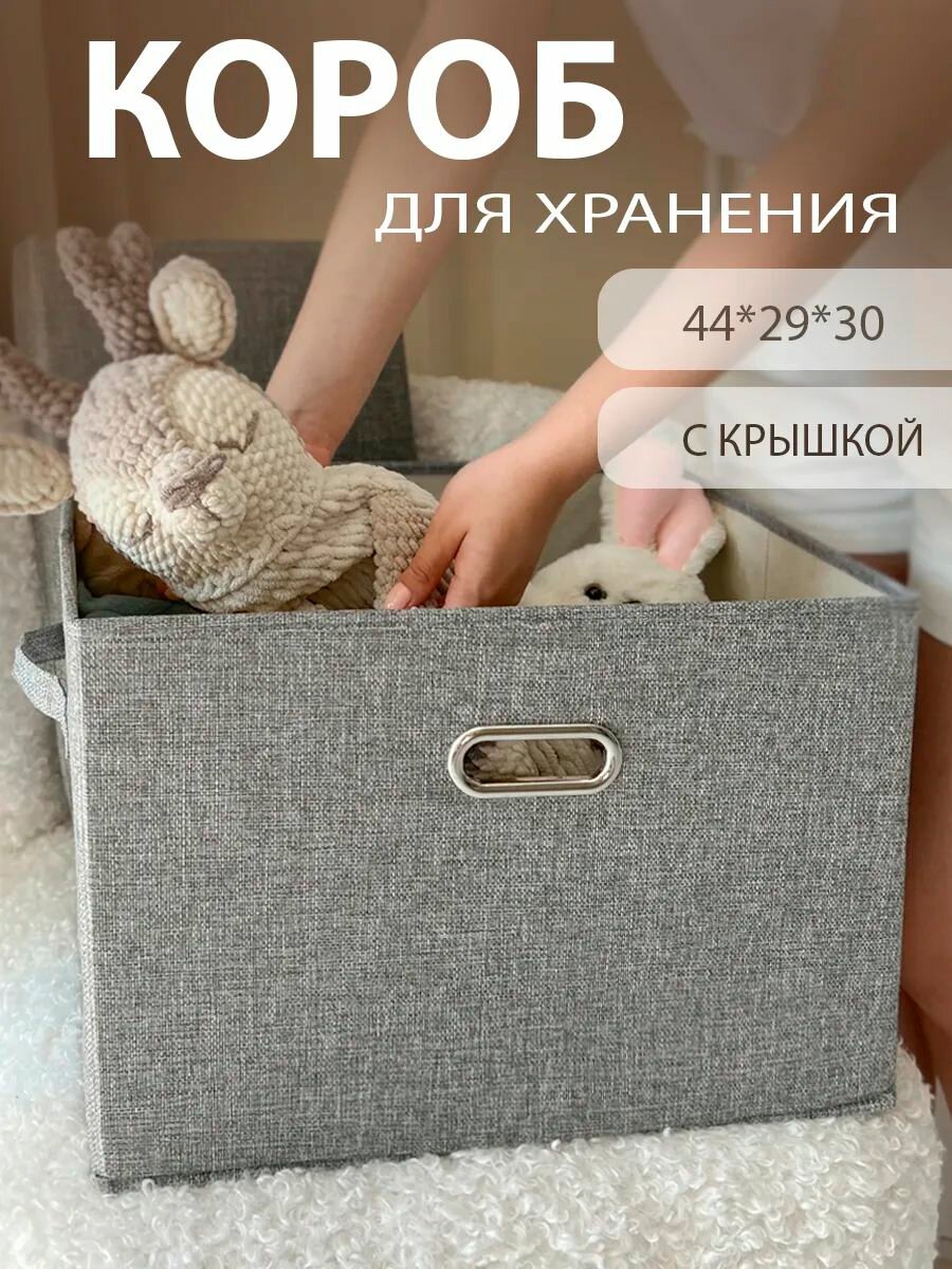 Коробка для хранения вещей с крышкой светло-серая 44x29x30 см