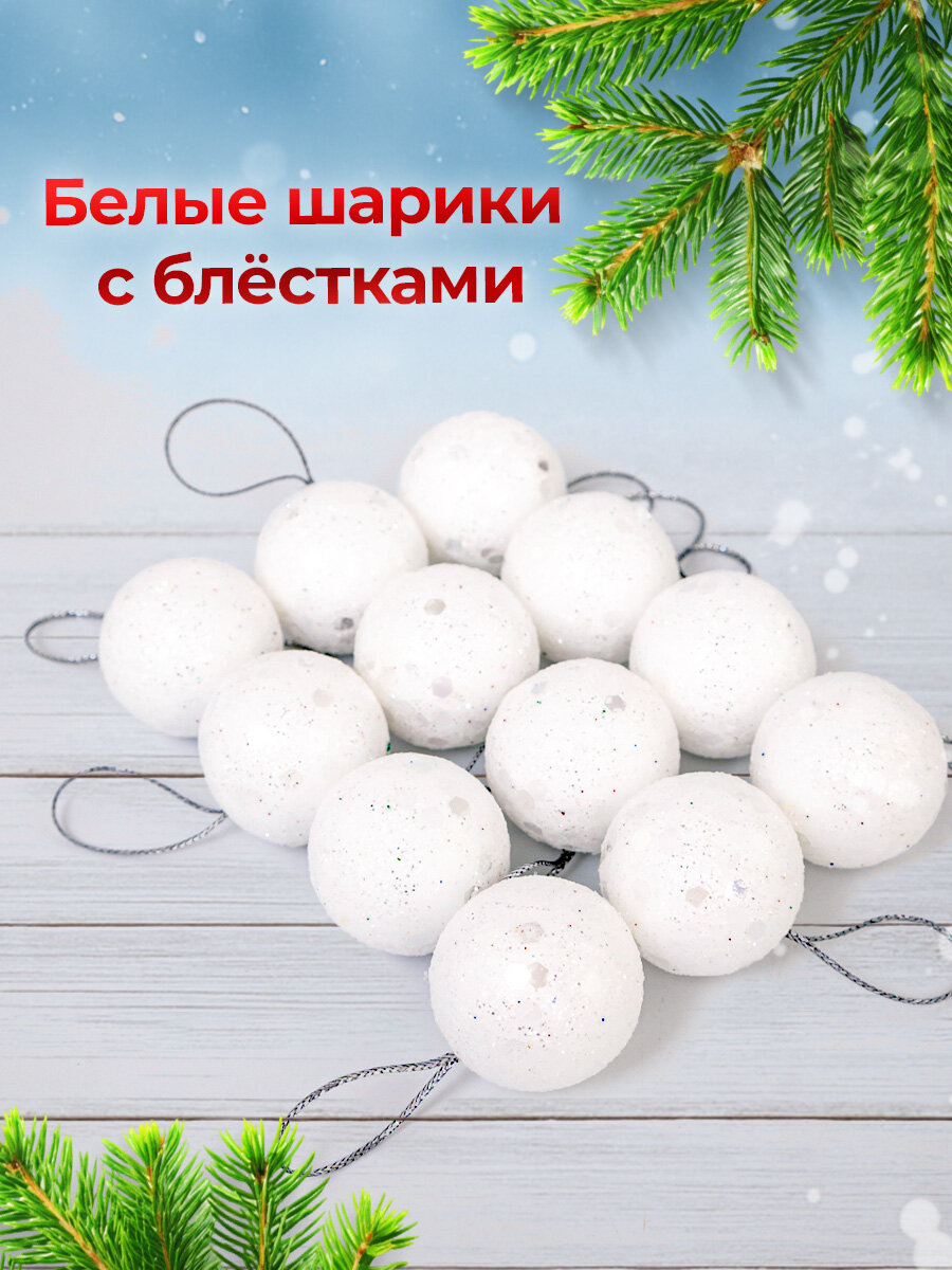 Набор елочных игрушек "Шары", белый 3 см, 12 шт — фото 1