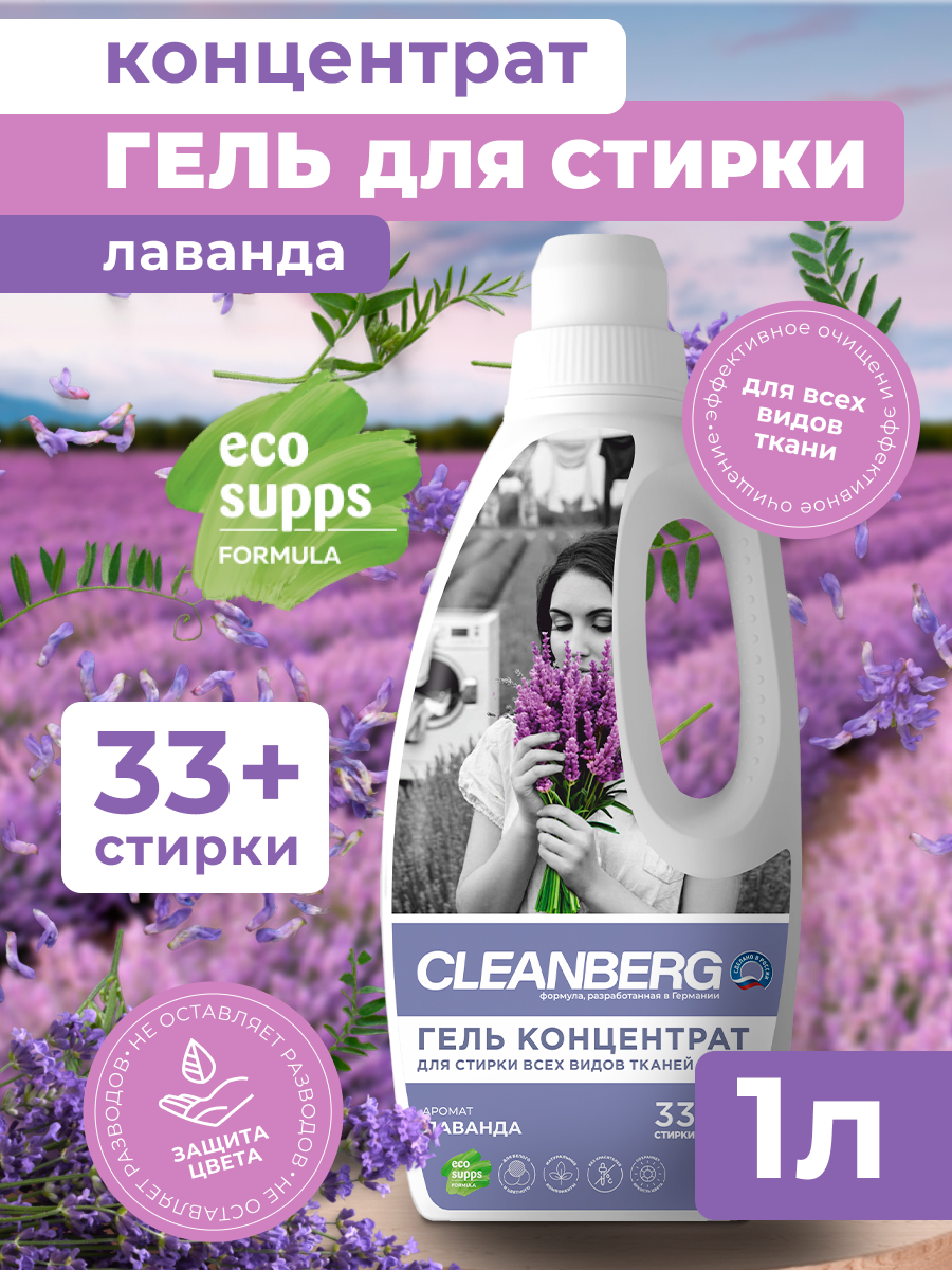 Гель для стирки CLEANBERG "Лаванда" универсальный гипоаллергенный 1л