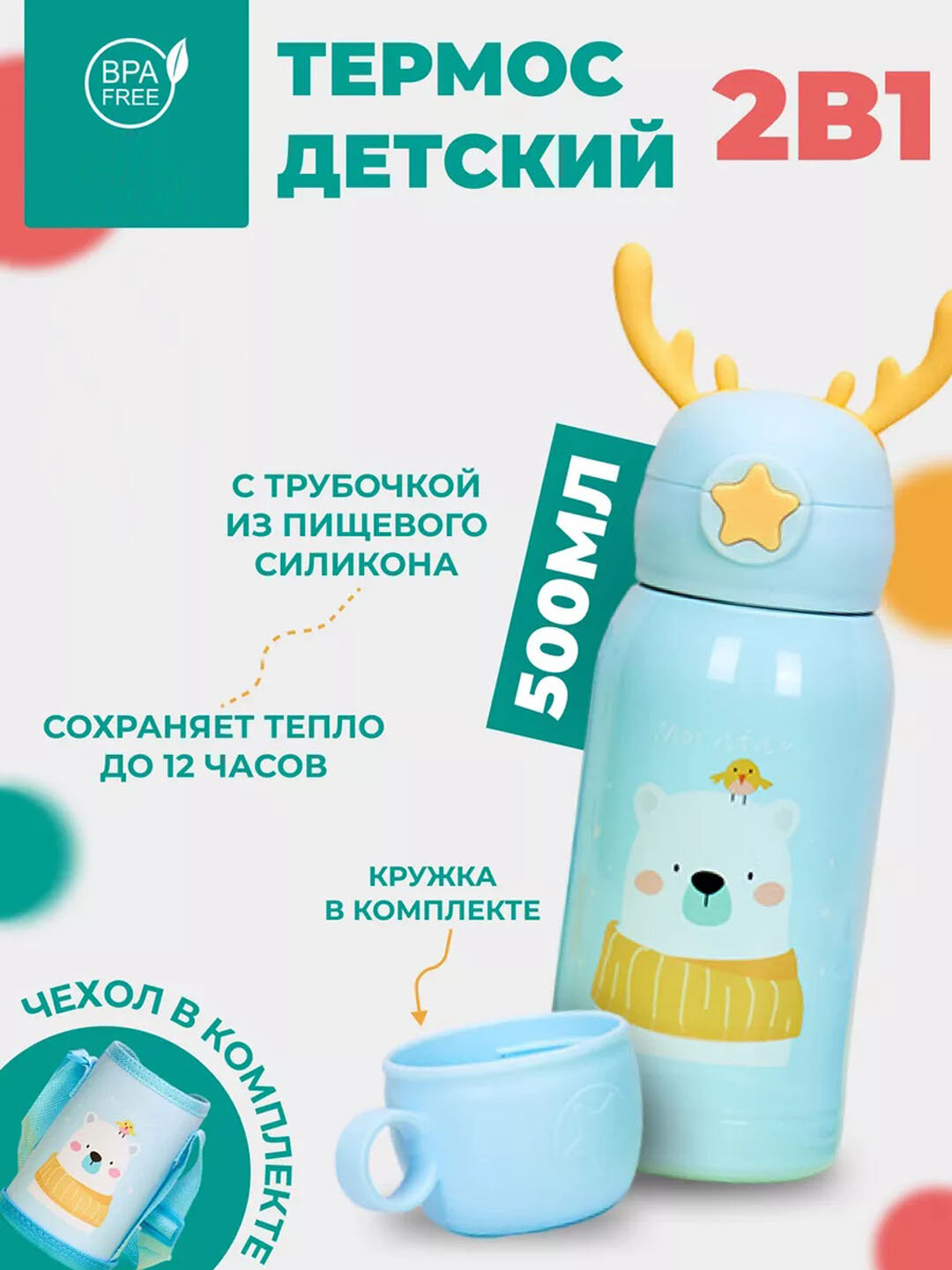 Термос детский для школы и сада, 500 мл, трубочка и кружка в комплекте сохраняет тепло до 12 ч