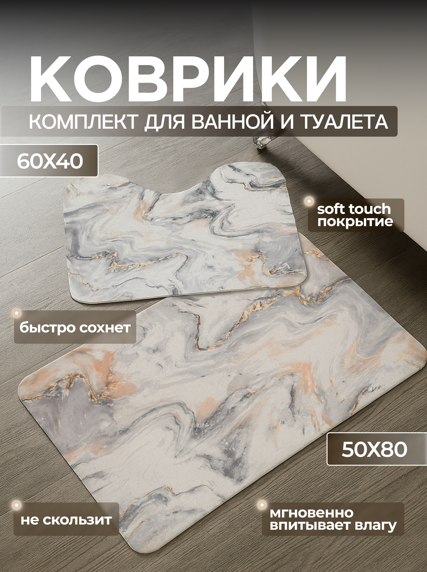 Комплект ковриков для ванной резиновый противоскользящий 50*80/60*40 белый мрамор