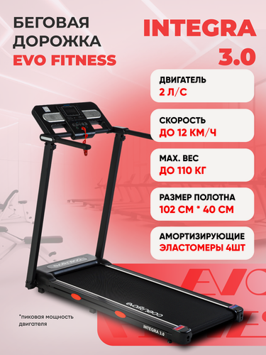 Изображение товара Беговая дорожка EVO FITNESS Integra 3.0 (New), электрическая, складная