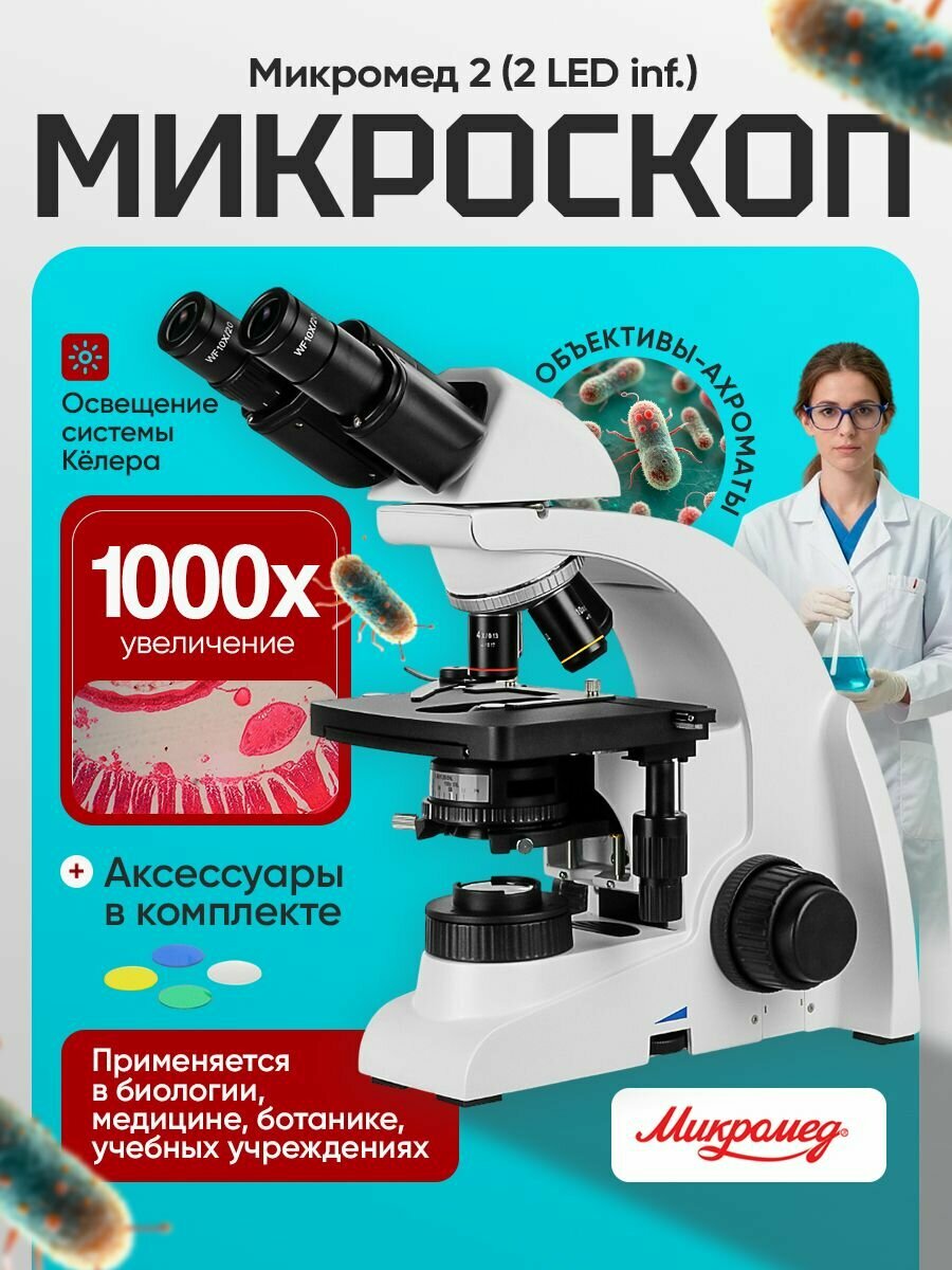 Микроскоп биологический Микромед 2 (2 LED inf.)