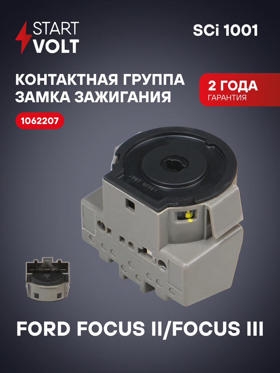 Группа контактная замка зажигания для автомобилей Ford Focus II (04-) MT/Focus III (11-) SCi 1001 StartVolt