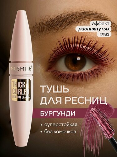 Изображение товара MLSMILE Y04 Тушь для ресниц бургунди подкручивающая и суперстойкая