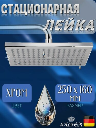 Изображение товара Душевая лейка KAISER SH-288 стационарная, прямоугольная 250 х 160, 1 режим