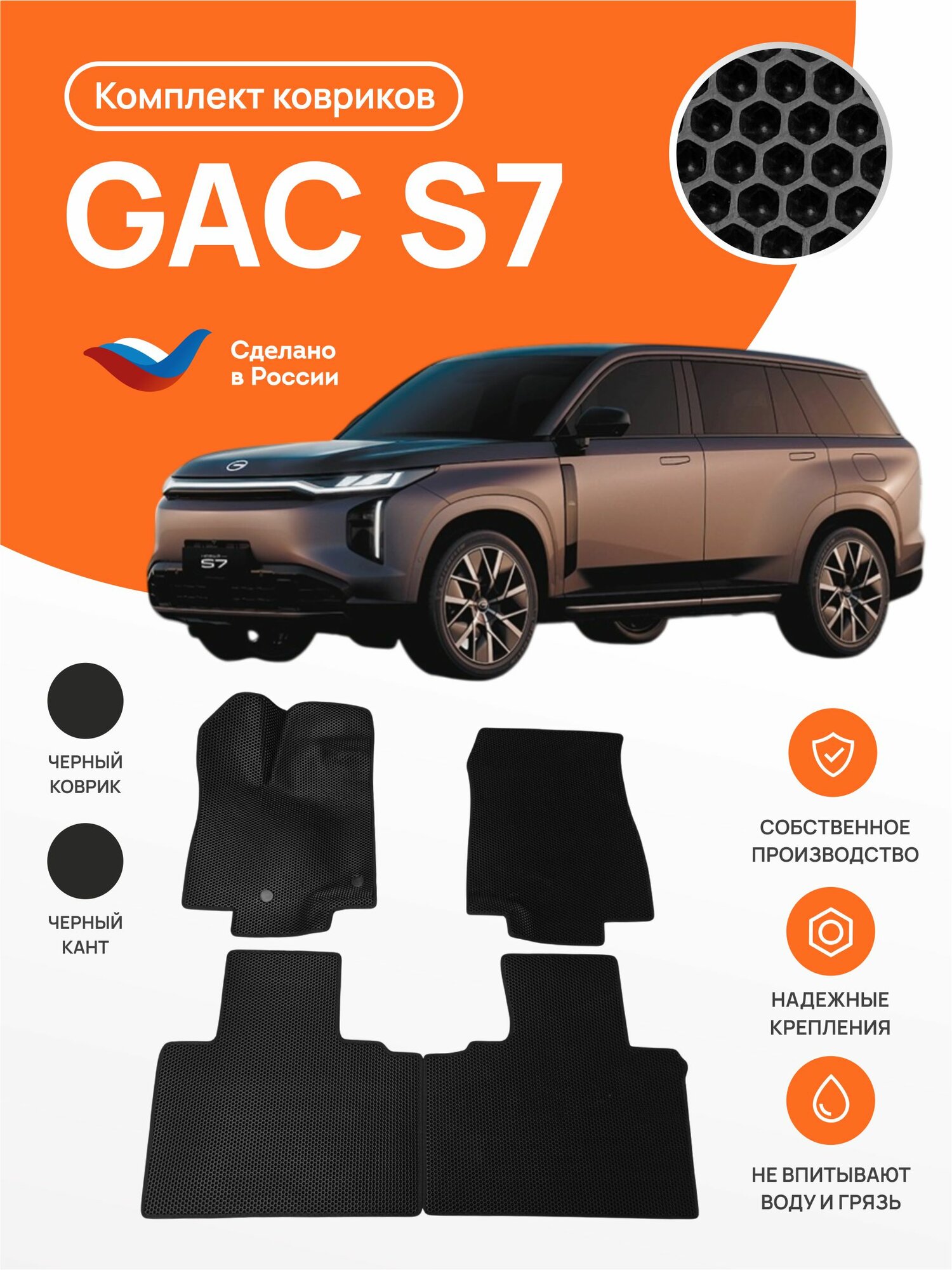 Автомобильные коврики EVA в салон GAC S7 (2025-)