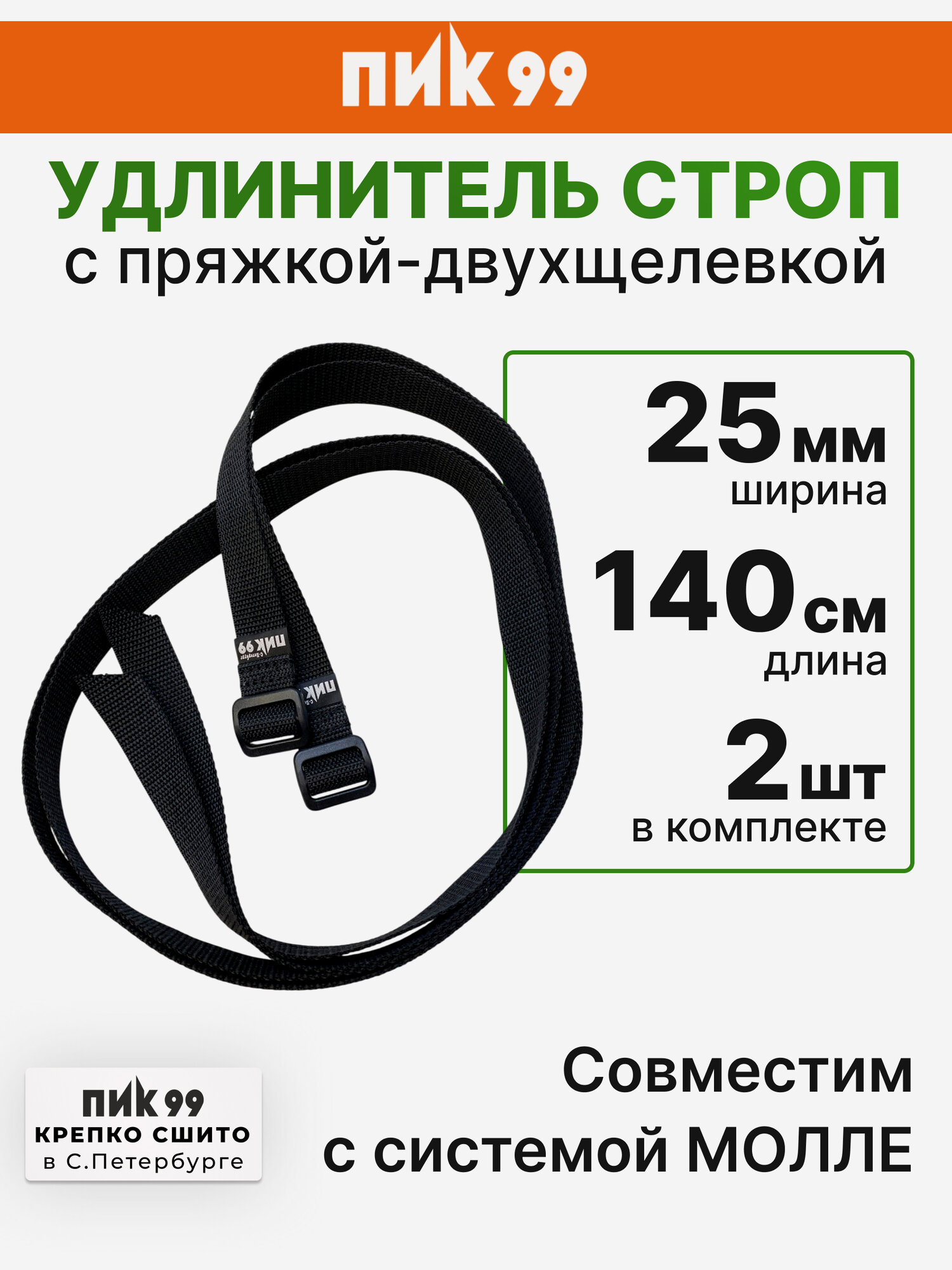 Стропа-удлинитель стяжек/ ремней рюкзака с пряжкой-двухщелевкой, черный, ПИК-99 / комплект 2 шт