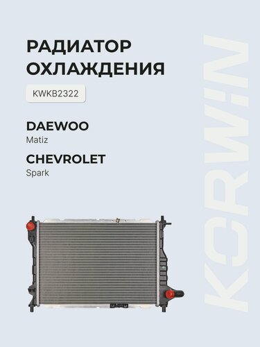 Изображение товара Радиатор охлаждения Daewoo Matiz/Spark M250 0.8-1.0 (05-09) MT паяный