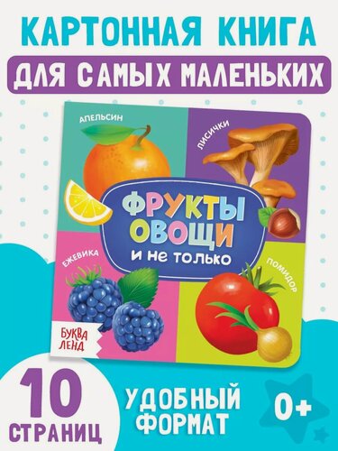 Изображение товара Книга детская буква-ленд "Фрукты, овощи и не только" картонная, 10 стр.
