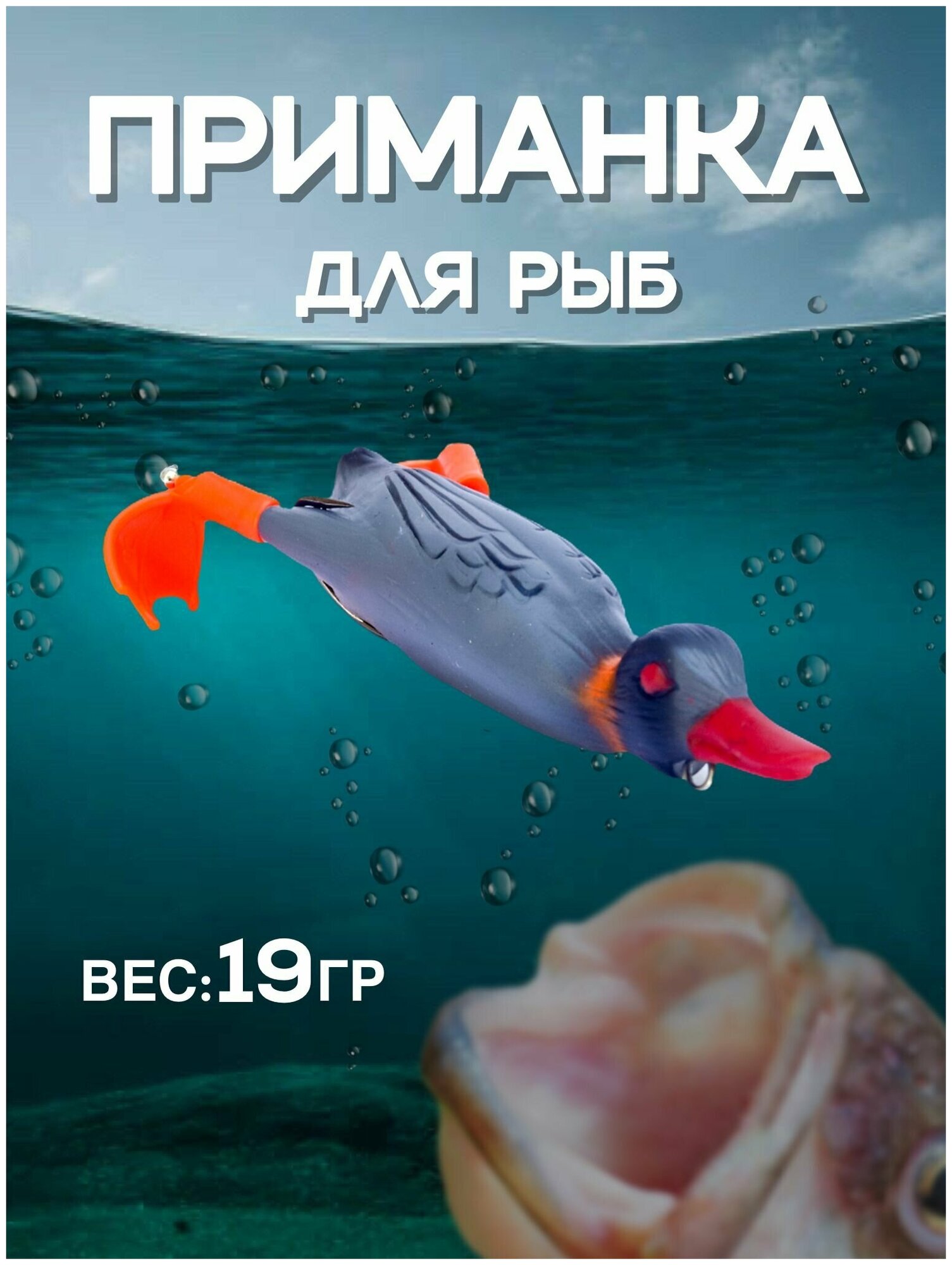 Приманка для рыбалки утка