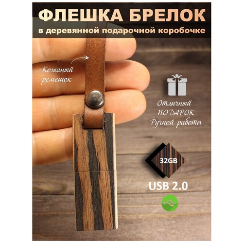 USB Флеш-накопитель Флешка подарочная на память деревянная Эбен Макассар флешка-брелок с ремешком 32 ГБ в деревянной коробке без гравировки