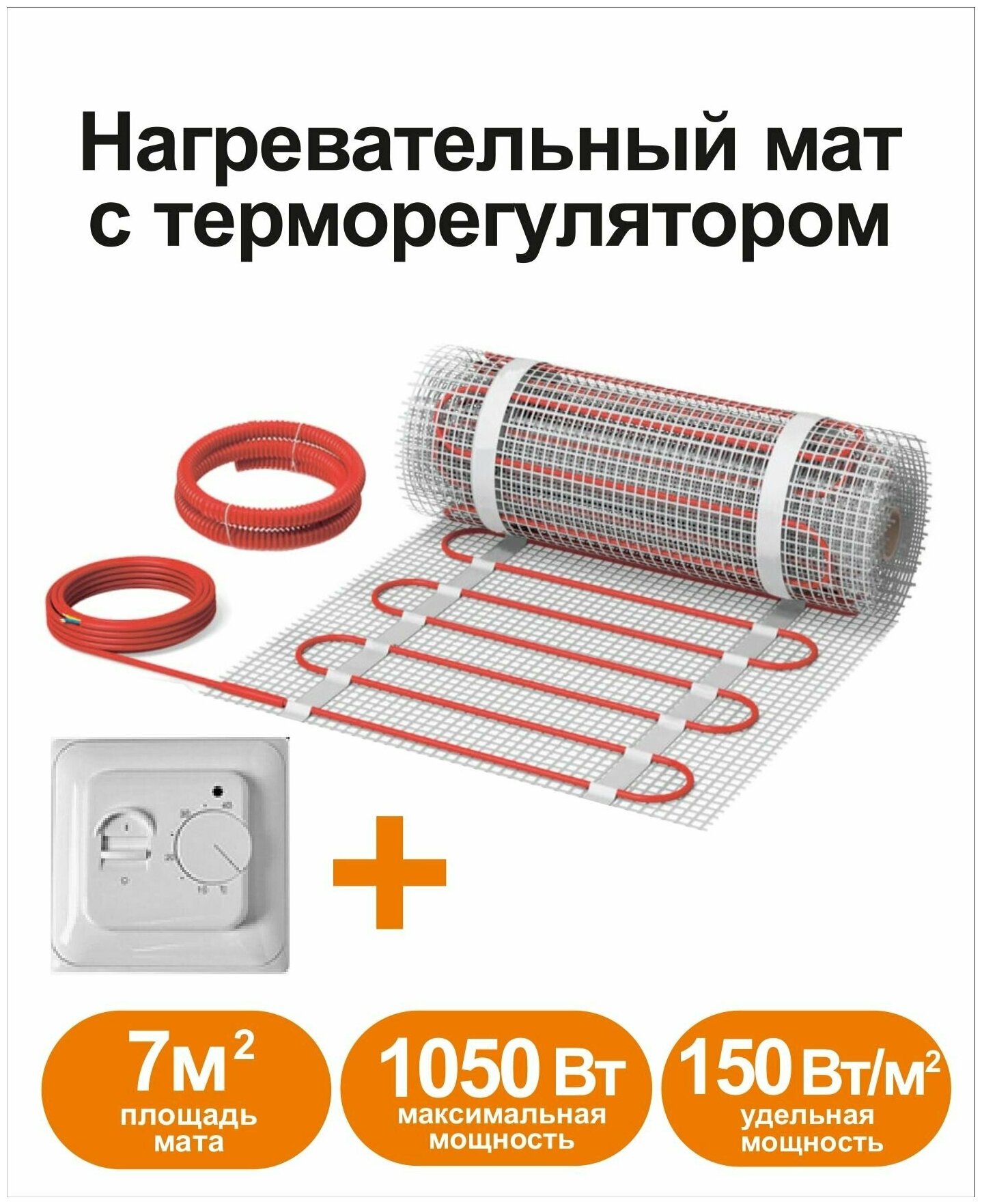 Нагревательный мат, СТН, КМ Light - 1050-7,0 150 Вт/м2 с механическим терморегулятором, 7,0 м2, 1400х50 см