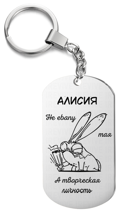 Брелок для ключей «Алисия творческая» с гравировкой подарочный жетон ,на сумку 