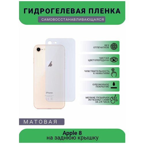 Защитная гидрогелевая плёнка Apple 8, бронепленка, пленка на заднюю крышку, матовая защитная гидрогелевая плёнка apple 13 pro max бронепленка пленка на заднюю крышку матовая