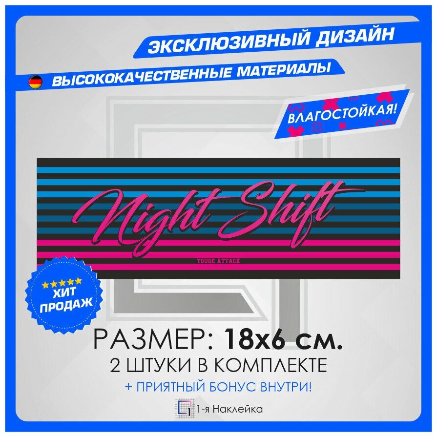 Стикер наклейки на Автомобиль на капот на кузов Авто Night Shift Touge Attack 18х6 см 2 шт