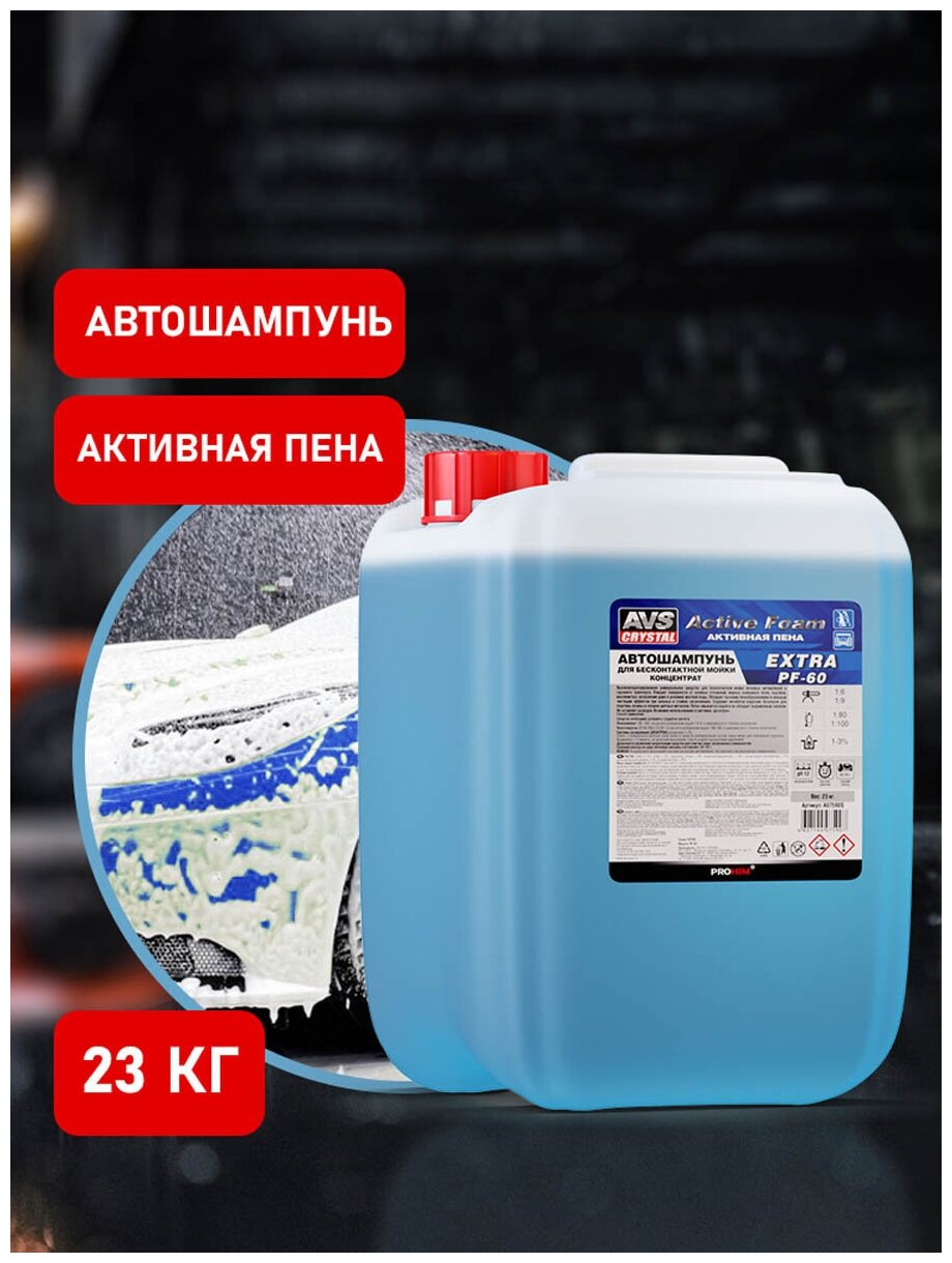 Автошампунь для б/к мойки Active Foam (1:6-9) 23 кг AVS EXTRA PF-60