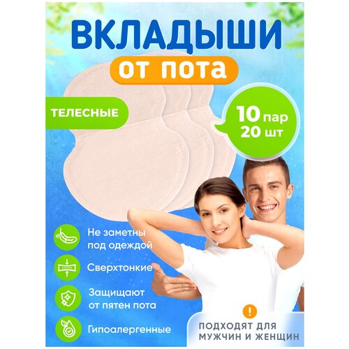 Вкладыши от пота, стики для подмышек 20 штук/10 пар, телесные, Banian