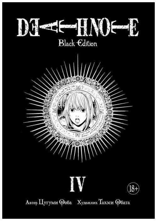 Манга Тетрадь смерти. Death Note. Black Edition. Книга 4