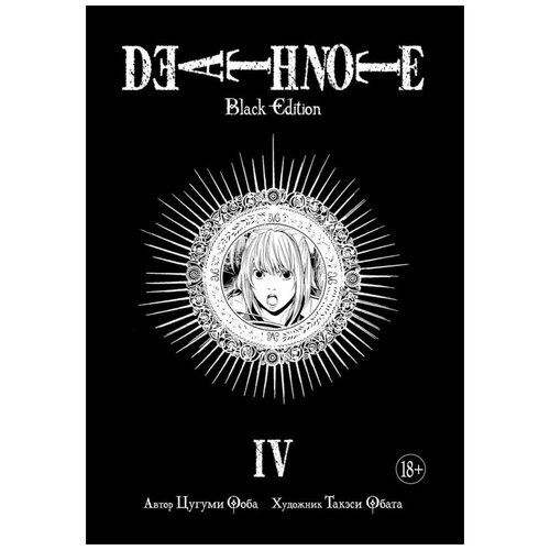 Манга Тетрадь смерти. Death Note. Black Edition. Книга 4 набор манга death note black edition том 4 стикерпак japan black