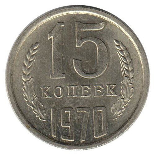 (1970) Монета СССР 1970 год 15 копеек Медь-Никель UNC монета ссср 10 копеек 1990 год unc