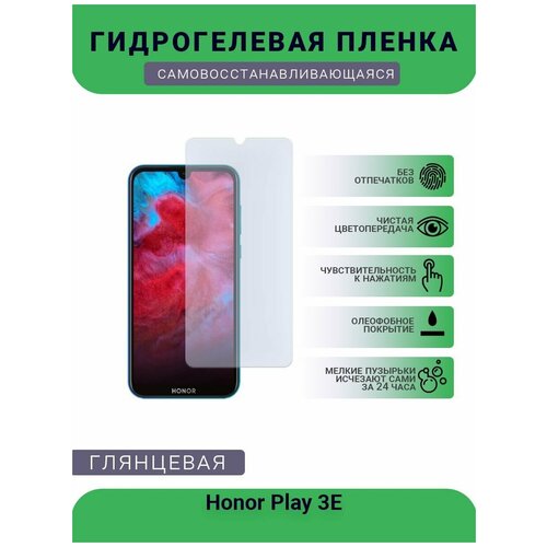 Гидрогелевая защитная пленка для телефона Honor Play 3E, глянцевая