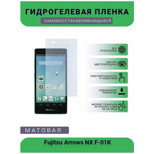 Гидрогелевая защитная пленка для телефона Fujitsu Arrows NX F-01K, матовая, противоударная, гибкое стекло, на дисплей гидрогелевая защитная пленка для телефона nubia z7 mini nx 507l матовая противоударная гибкое стекло на дисплей