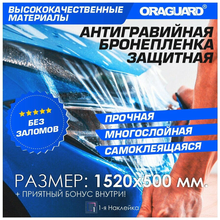 Защитная бронепленка Орагвард 270 Бронепленка защита Авто, бампера, фар, полоса на капот 150х50 см.