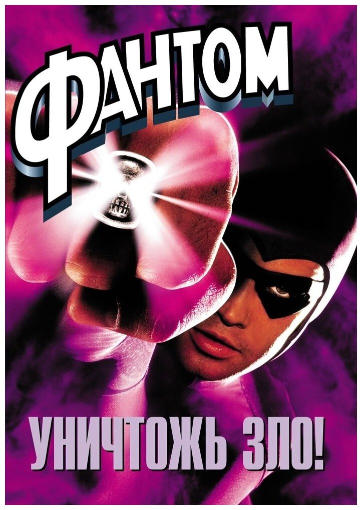 Фантом (1996). Региональная версия DVD-video (DVD-box)