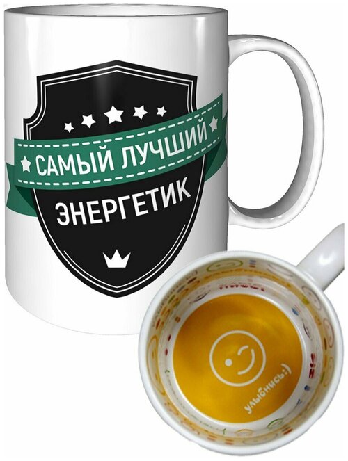 Кружка самый лучший Энергетик - улыбнись.