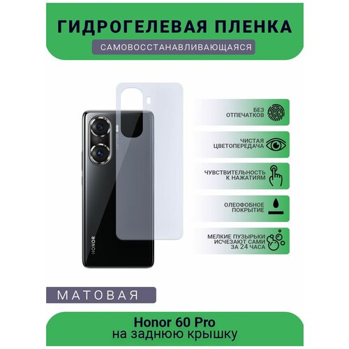 Гидрогелевая защитная пленка для телефона Honor 60 Pro, матовая, противоударная, гибкое стекло, на заднюю крышку гидрогелевая защитная пленка для телефона honor 4c pro матовая противоударная гибкое стекло на заднюю крышку