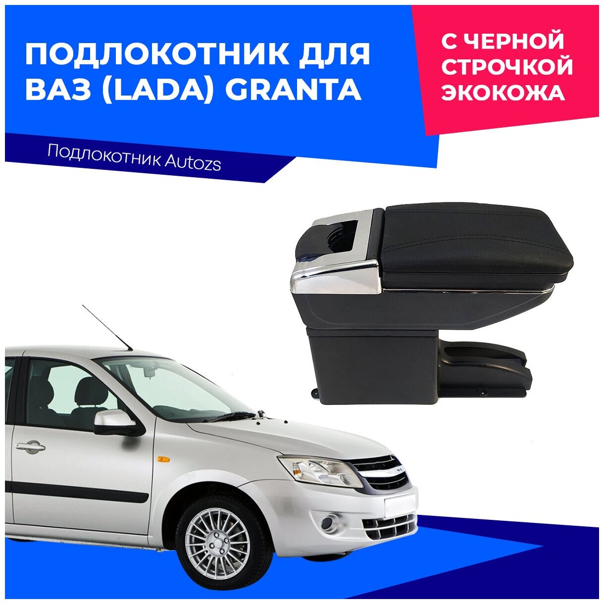 Подлокотник для ВАЗ (Lada) Granta 2011-2018 D / Лада Гранта 2011-2018, с черной строчкой экокожа