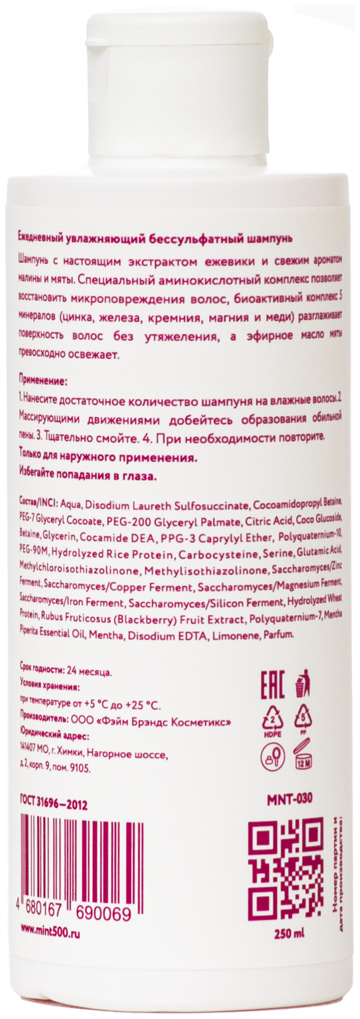 Увлажняющий бессульфатный шампунь для ежедневного применения с ароматом малины и мяты Mint500 Daily Moisturizing Shampoo Raspberry Mint 250 мл