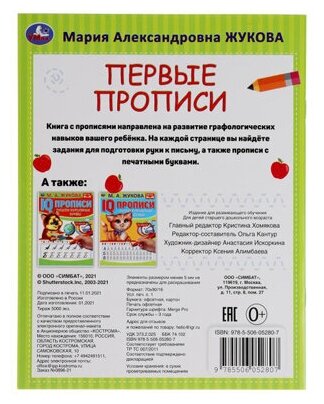 Прописи(Умка) ПервыеПрописи Пишем буквы Готовим руку к письму (Жукова М. А.) [соотв. ФГОС]