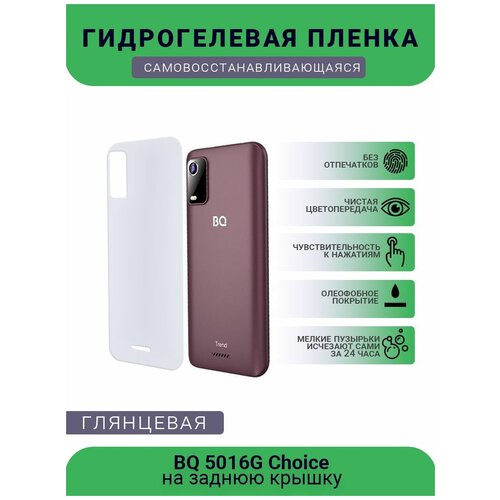 Защитная плёнка на заднюю крышку телефона BQ 5016G Choice, глянцевая