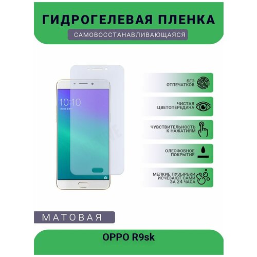 гидрогелевая защитная пленка для телефона oppo a33 2020 матовая противоударная гибкое стекло на дисплей Гидрогелевая защитная пленка для телефона OPPO R9sk, матовая, противоударная, гибкое стекло, на дисплей