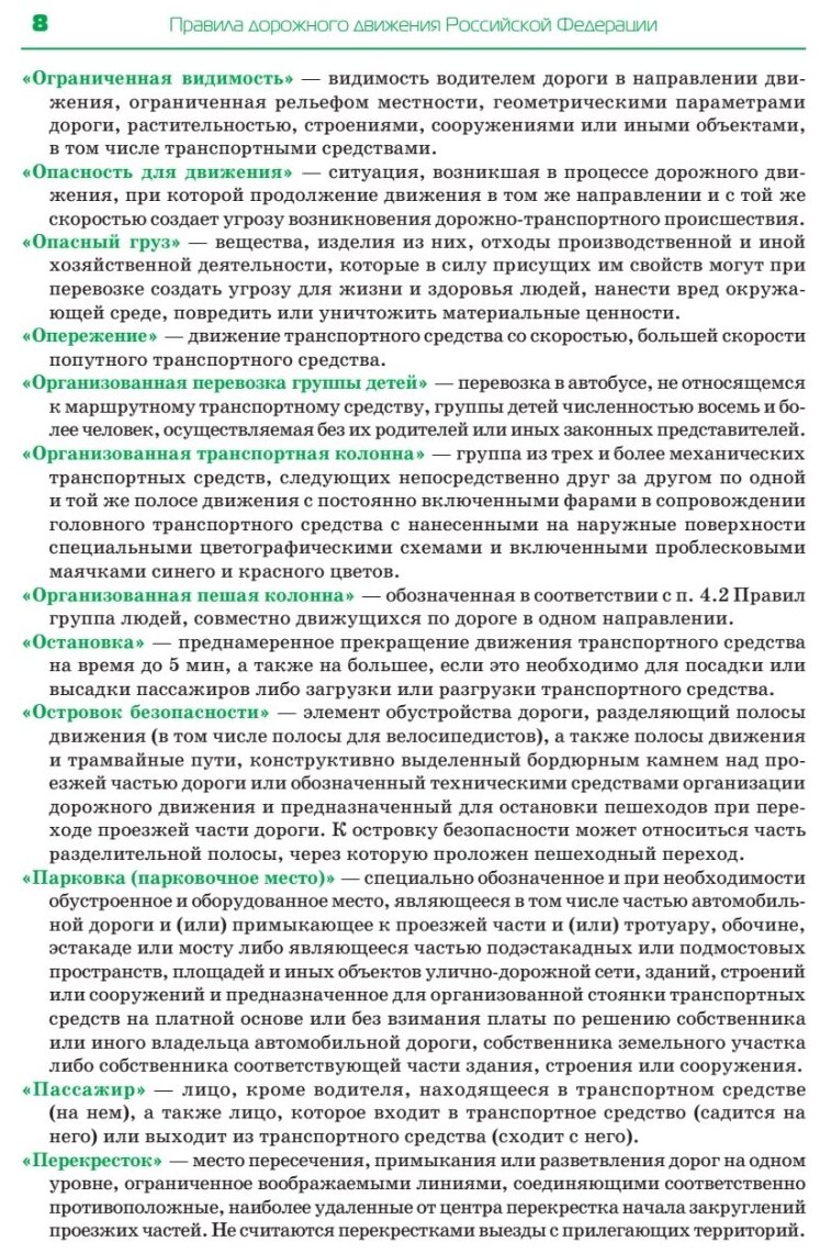 Правила дорожного движения 2020. Официальный текст с иллюстрациями - фото №6