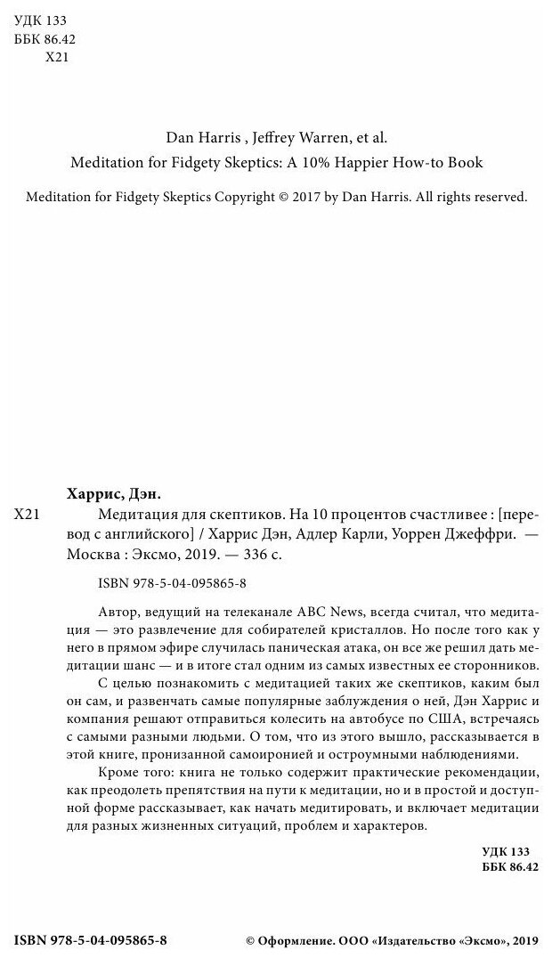 Медитация для скептиков. На 10 процентов счастливее - фото №8