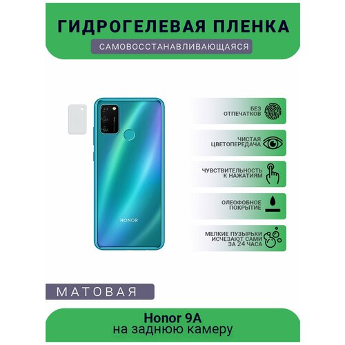 Защитная гидрогелевая плёнка на заднюю камеру телефона Honor 9A защитная гидрогелевая плёнка на заднюю камеру телефона redmi 9a