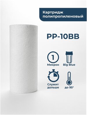 Картридж полипропиленовый “Нептун” PP-10BB 1мкм. Грубая очистка воды от: ила, песка, пыли, мусора, ржавчины, окалины, известняка, нерастворенного металла, фрагментов органики и т. п.