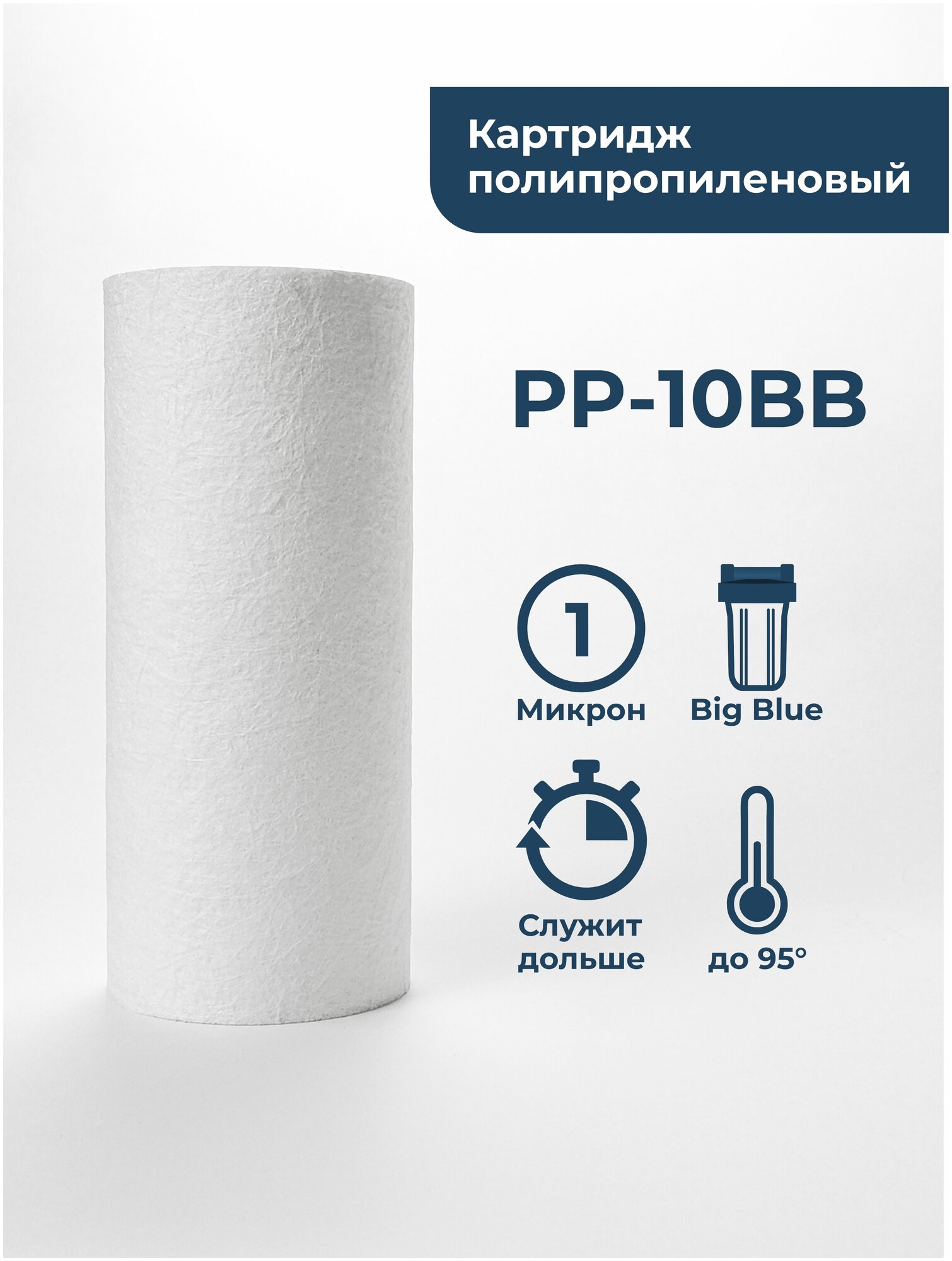 Картридж полипропиленовый “Нептун” PP-10BB 1мкм. Грубая очистка воды от: ила, песка, пыли, мусора, ржавчины, окалины, известняка, нерастворенного металла, фрагментов органики и т. п.