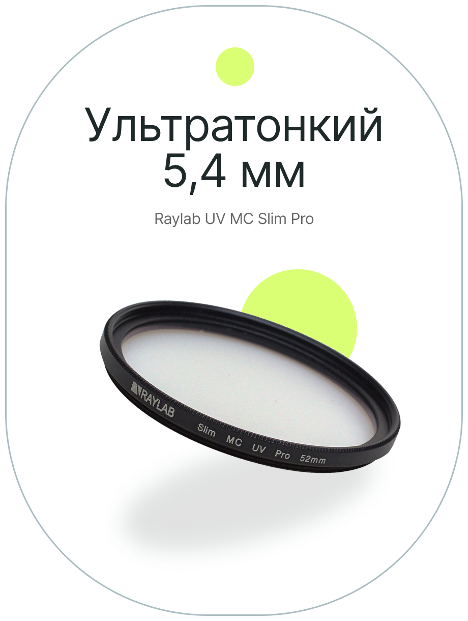 Фильтр защитный ультрафиолетовый RayLab UV MC Slim Pro 52mm - фото №4