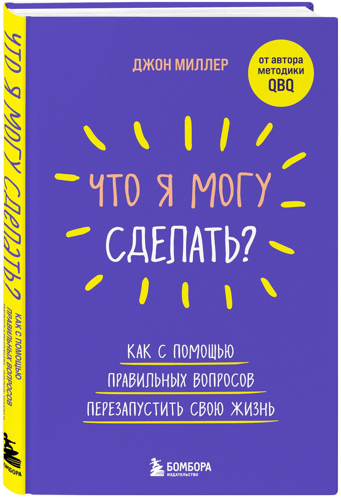 Что я могу сделать Как с помощью правильных вопросов перезапустить свою жизнь Книга Миллер Д 12+