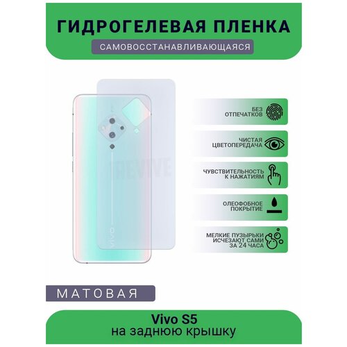 Гидрогелевая защитная пленка для телефона Vivo S5, матовая, противоударная, гибкое стекло, на заднюю крышку гидрогелевая защитная пленка для телефона vivo iqoo neo 5se матовая противоударная гибкое стекло на заднюю крышку