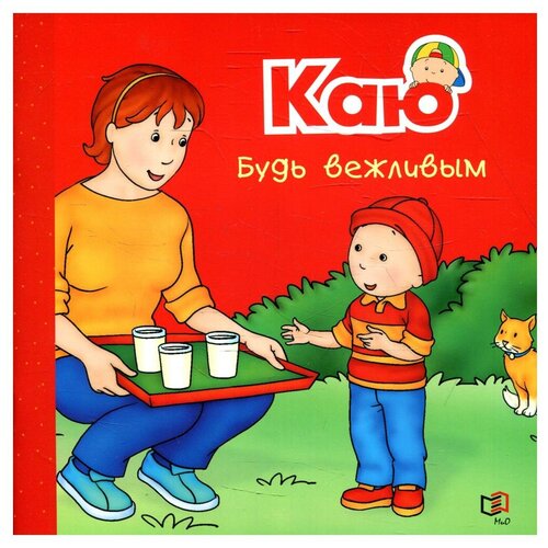 Каю. Будь вежливым