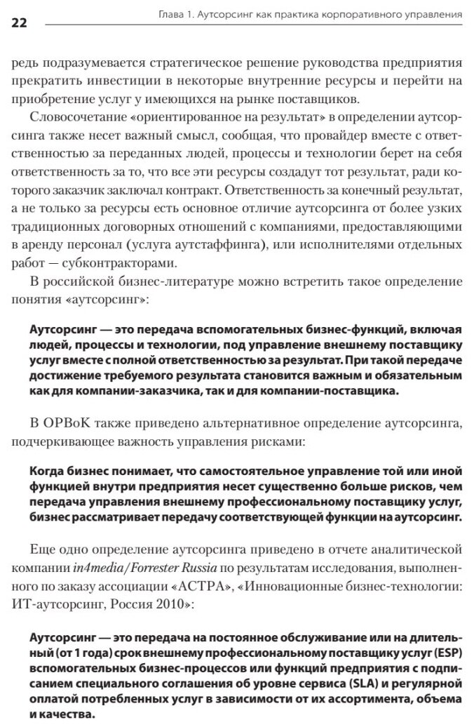 Аутсорсинг в стратегии современного бизнеса. Лучшие практики успешной работы с поставщиками услуг - фото №5