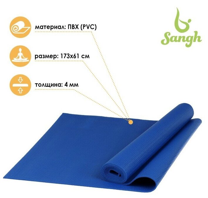 Коврик Sangh Yoga mat 173х61 см